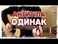 🇺🇦 Антитіла — Одинак (на гітарі від Musetang)