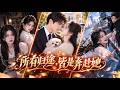【短劇全集】首富夫人遭刺殺,為救丈夫墜橋失蹤,生死未卜!六年後,她竟被惡女換臉冒充,頂替她嫁入豪門!直到兒子拿出一張舊照片,真假夫人的驚天秘密終於曝光!