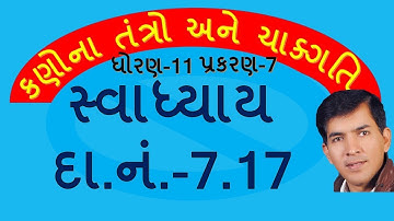 XI-A,7.68 Num-7.17 Mechanics of System of Particles & Rotational Motion By MohanPadhiyar(Guj Med)