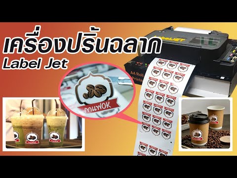 เครื่องปริ้นฉลาก ใหม่ล่าสุด Label Jet สติ๊กเกอร์ติดแก้วกาแฟ