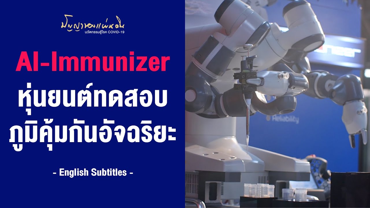 AI-Immunizer หุ่นยนต์ทดสอบภูมิคุ้มกันอัจฉริยะ | ปัญญาของแผ่นดิน: นวัตกรรมสู้โรค COVID-19