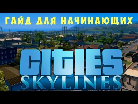 🏡 Cities: Skylines Гайд для начинающих (2019)