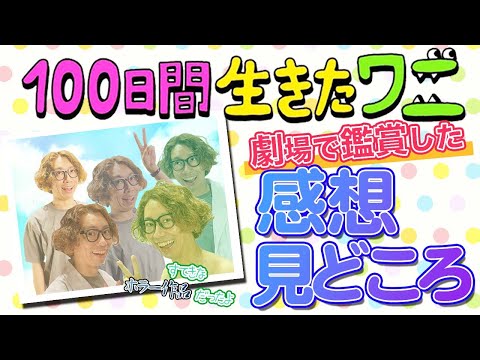 100ワニ 映画レビュー 炎上 爆死と噂の 100日間生きたワニ は観るべき Youtube 100ワニ 映画レビュー 炎上 爆死と噂の 100日間生きたワニ は観るべき Youtube