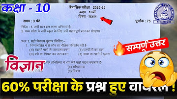 class 10th science trimasik paper 2025 full solution/कक्षा 10 विज्ञान त्रैमासिक परीक्षा का पेपर 2025