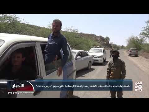 الحوثيون يستغلون فتح طريق دمتريس لجمع الإيرادات المالية