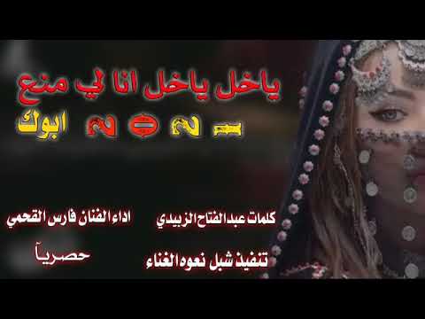 ياخل ياخل انا لي منع ابوك ادا الفنان فارس القحمي