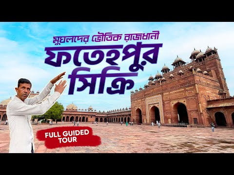 Видео: মুঘলদের পরিত্যক্ত রাজধানী ফতেপুর সিকরিতে গাইড ট্যুর | Exploring Fatehpur Sikri in Agra । Ep.2