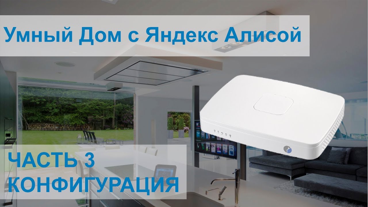 Умный дом с Алисой своими руками. Часть 3. - YouTube