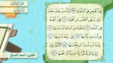 آية٤٠سورة النازعات مكرر القارئ أحمد الدباغ