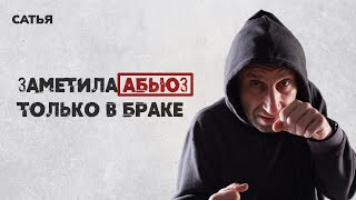 видео: Сатья. Заметила признаки  абьюза только в браке. картинка: Сатья. Заметила признаки  абьюза только в браке.