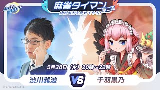【#麻雀一番街】決闘17歩で千羽師匠と対決だ！【KADOKAWAサクラナイツ所属】