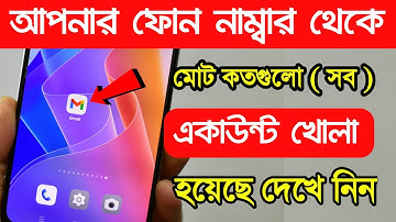 আপনার Phone Number থেকে কতগুলো G-mail Account  খোলা হয়েছে দেখে নিনFind all Gmail ID by mobile numbe