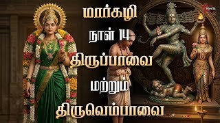Download Lagu 🙏 மார்கழி 14 புனித நாள் | திருப்பாவை \u0026 திருவெம்பாவை பாராயணம் | Star Media MP3