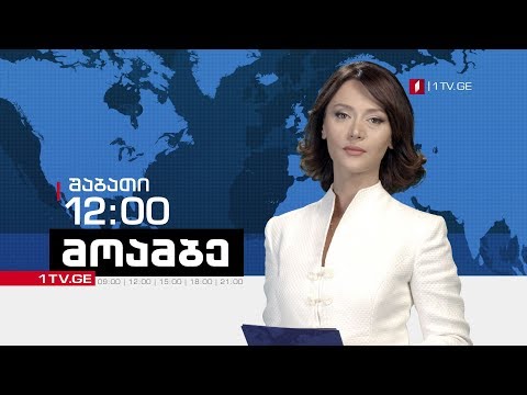 „მოამბე“ შაბათს, 12:00 საათზე, ნინო ვარდოსანიძესთან ერთად