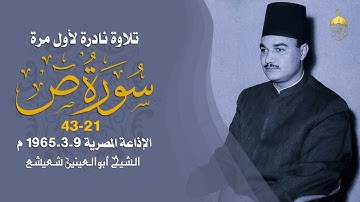 الكروان أبو العينين شعيشع | سورة ص 21-43 | تلاوة نادرة لأول مرة - الإذاعة المصرية 9-3-1965م