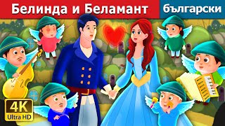 :    | Belinda and Bellamant Story |   @BulgarianFairyTales