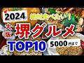 【今すぐ行きたい!】2024年版!堺(大阪)グルメランキングTOP9|ランチなどにおすすめの名物・高評価・有名・ディナー・持ち帰り・行列・うどん・寿司・中華・そば・安いなど【5000円以下】