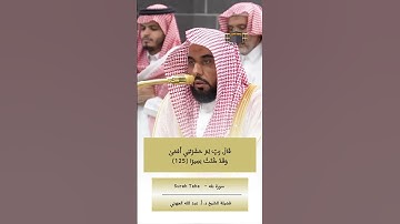ومن أعرض عن ذكري فإن له معيشة ضنكا | #عبدالله_الجهني #سورة_طه #المسجد_الحرام #الحرم_المكي