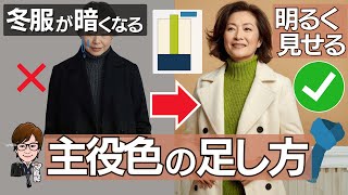 冬の服が重く見えるを解決｜50代が綺麗に映える“明るい色合わせ”完全版