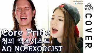 청의 엑소시스트 1기 OP (AO NO EXORCIST) - CORE PRIDE ┃Raon Lee & PelleK chords