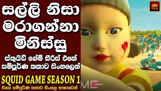 'ස්කුයිඩ් ගේම්' TV සීරිස් එකේ කතාව සිංහලෙන් | Movie Explanation in Sinhala | Home Cinema - සිංහල