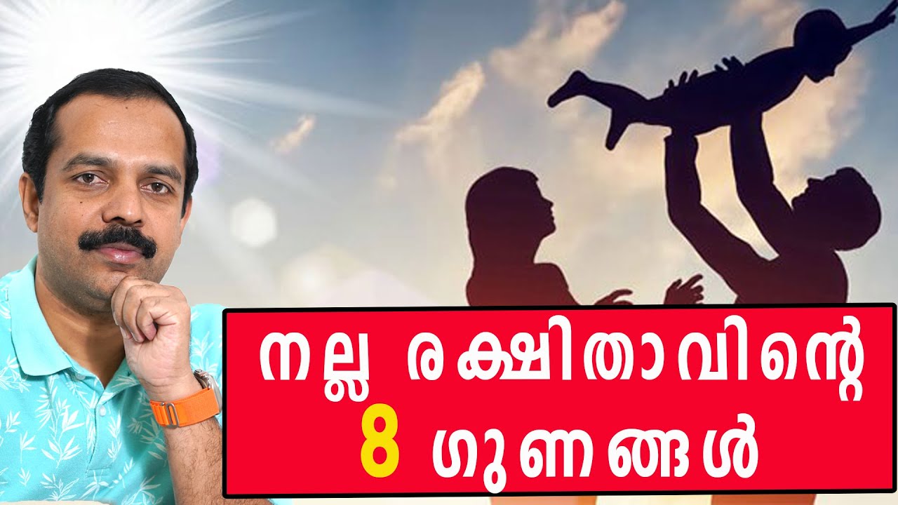 നല്ല രക്ഷിതാക്കളുടെ 8 ഗുണങ്ങൾ| 8 Qualities of best parents| MT Vlog