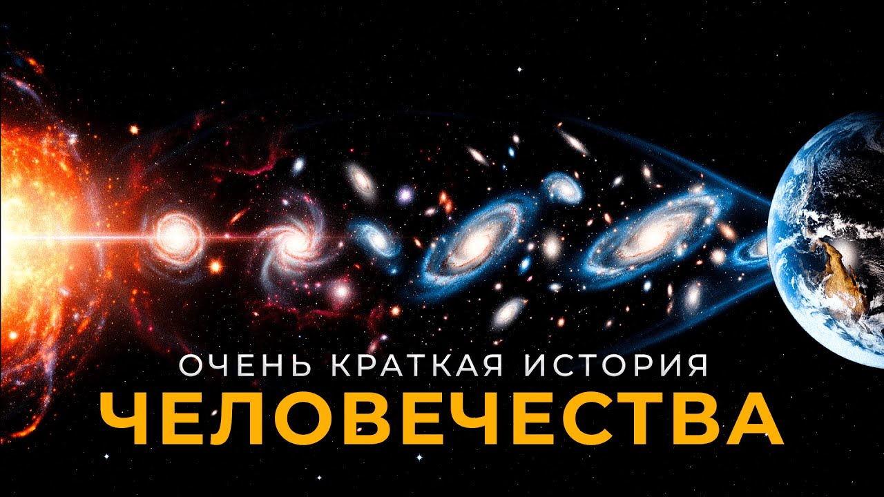 Краткая История Человечества | Хомо сапиенс случайность?