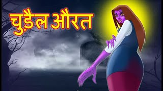 चुड़ैल औरत Witch Women | Bhootiya Kahaniya | Horror Stories | Hindi Kahaniya | Hindi Stories