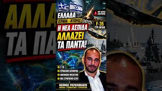 F-35 και ισραηλινή ασπίδα: Η Ελλάδα αλλάζει το παιχνίδι στο Αιγαίο