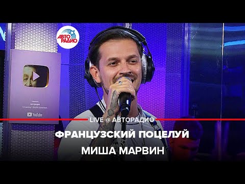 Миша Марвин - Французский Поцелуй