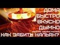 Как забить кальян дома? #прощенекуда