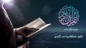 Surah An-Naziat - الشيخ عبدالهادي أحمد الكردي - سورة النازعات