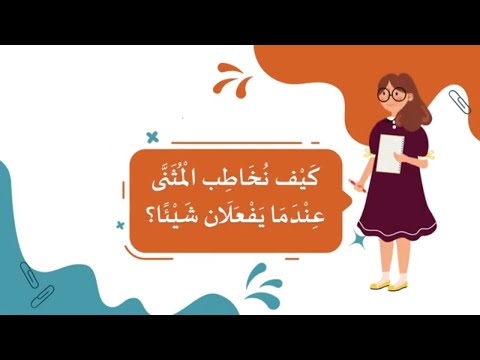 كيف نخاطب المثنى عندما يفعلان شيئا