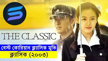 ক্ল্যাসিক (২০০৩) Movie explanation In Bangla | Random Video Channel