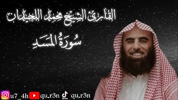 القرآن الكريم سورة المسد الشيخ محمد اللحيدان Mohammad Al Luhaidan  Surah Al Masad