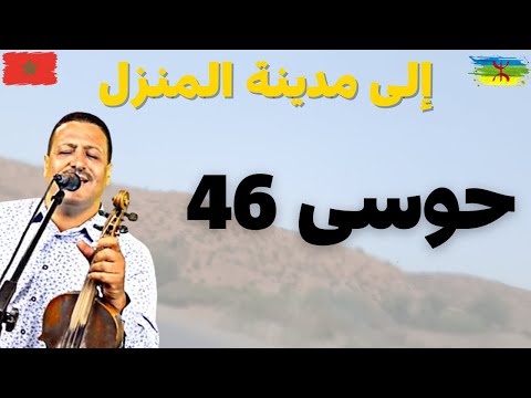 Houssa 46 السلطان حوسى 46 ياسر القلوب في اجمل اغنية امازيغية قمة الاحساس والجمال 