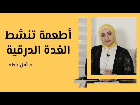 أطعمة تنشط الغدة الدرقية