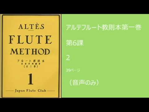 フルート アルテ 教則本 Japan Flute Club フルート教則本 アルテ / フルート教則本 第1