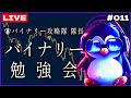 【バイナリー勉強会】リアルトレードしながら手法磨いていくぅ~ #11