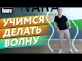 Как правильно делать волну в танце? / Самый легкий способ научиться делать волну телом!