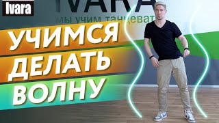 Как правильно делать волну в танце? / Самый легкий способ научиться делать волну телом!