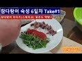 (요섹남 TV) 참다랑어 숙성 6일차 Take#1 (생참치 타다끼,스테이크, 샐러드 먹방)