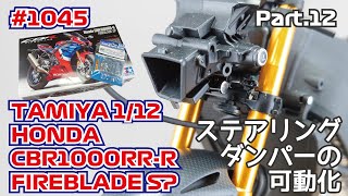 【バイクモデル】タミヤ 1/12 ホンダ CBR1000RR-R ファイヤーブレードSP Part.12 ステアリングダンパーの可動化【制作日記#1045】