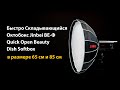 Быстро складывающийся октобокс Jinbei BE-Ф65 Quick Open Beauty Dish