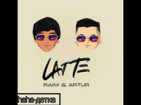 «Raim & Artur» LATTE {караоке}