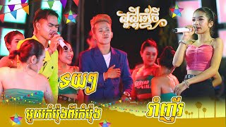 មួយកំប៉ុងពីរកំប៉ុង | រាំញ័រ | រាំទាញ | ទយៗ | Rom teanh | មង្គលការ ឌីណា សុវណ្ណរតនៈ & អានី ហ្វ្រង់