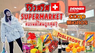 [Switzerland Vlog] EP.6 🛒 รีวิว 3 ซุปเปอร์มาร์เก็ตที่สวิส🧀Denner , MIGROS , Coop เจ้าไหนถูกสุด?