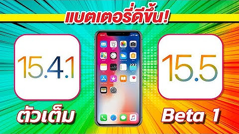 iOS 15.5 Beta 1 VS iOS 15.4.1 ตัวเต็ม ทดสอบความเร็วและแบตเตอรี่ 🔋 บน iPhone X EP.736
