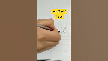 رسم تعلم الرسم الرسامة 