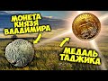 Медаль таджика-ОТЛИЧНИКА дороже монеты князя ВЛАДИМИРА! Самые дорогие продажи #Виолити2022